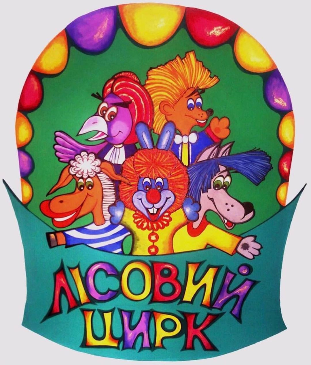 Лісовий цирк - фото Лісовий цирк - фото