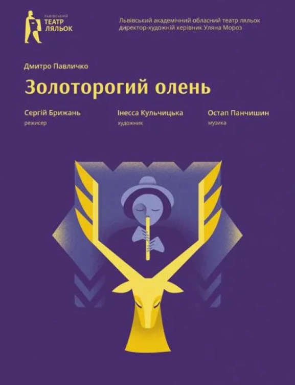 Вистава "Золоторогий Олень" - фото Вистава "Золоторогий Олень" - фото