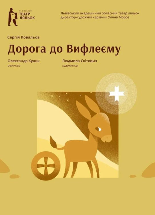 Вистава "Дорога до Вифлеєму" - фото Вистава "Дорога до Вифлеєму" - фото