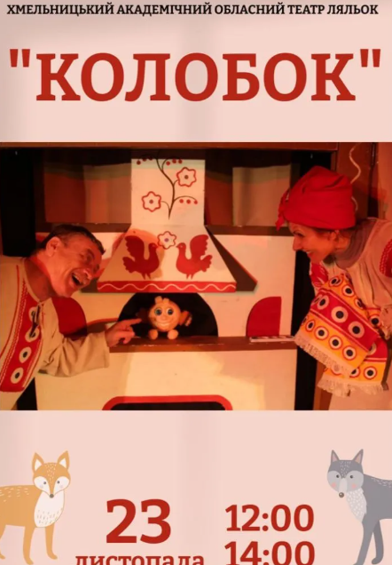 Колобок - фото Колобок - фото