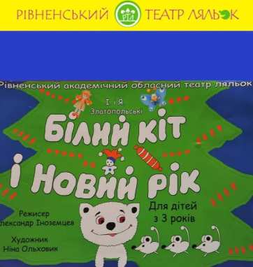 Вистава "Білий Кіт і Новий рік" - фото Вистава "Білий Кіт і Новий рік" - фото