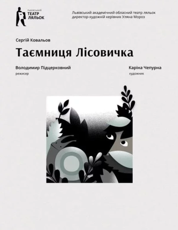 Вистава "Таємниця Лісовичка" - фото Вистава "Таємниця Лісовичка" - фото