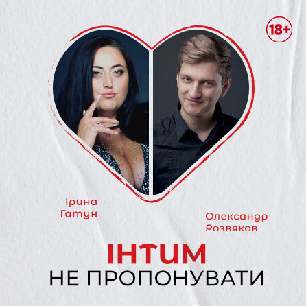 Інтим не пропонувати - фото Інтим не пропонувати - фото