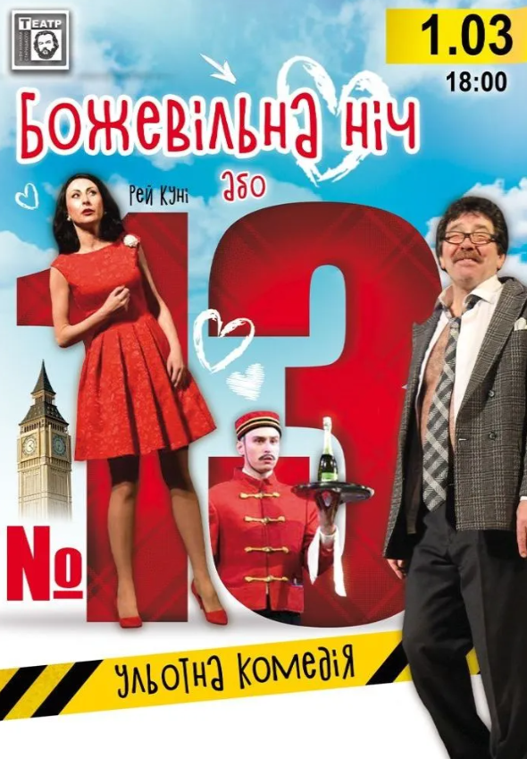 Божевільна ніч або №13 - фото Божевільна ніч або №13 - фото