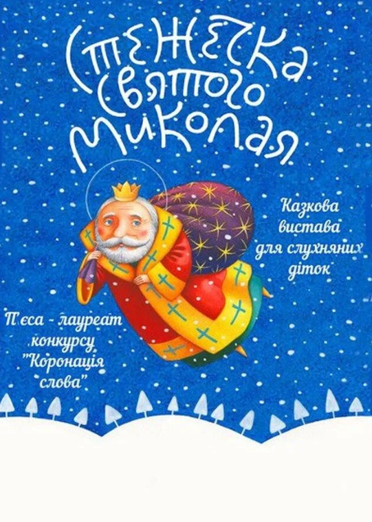 Вистава "Стежечка Святого Миколая" - фото Вистава "Стежечка Святого Миколая" - фото
