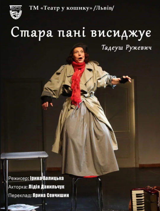 Вистава "Стара пані висиджує" - фото Вистава "Стара пані висиджує" - фото