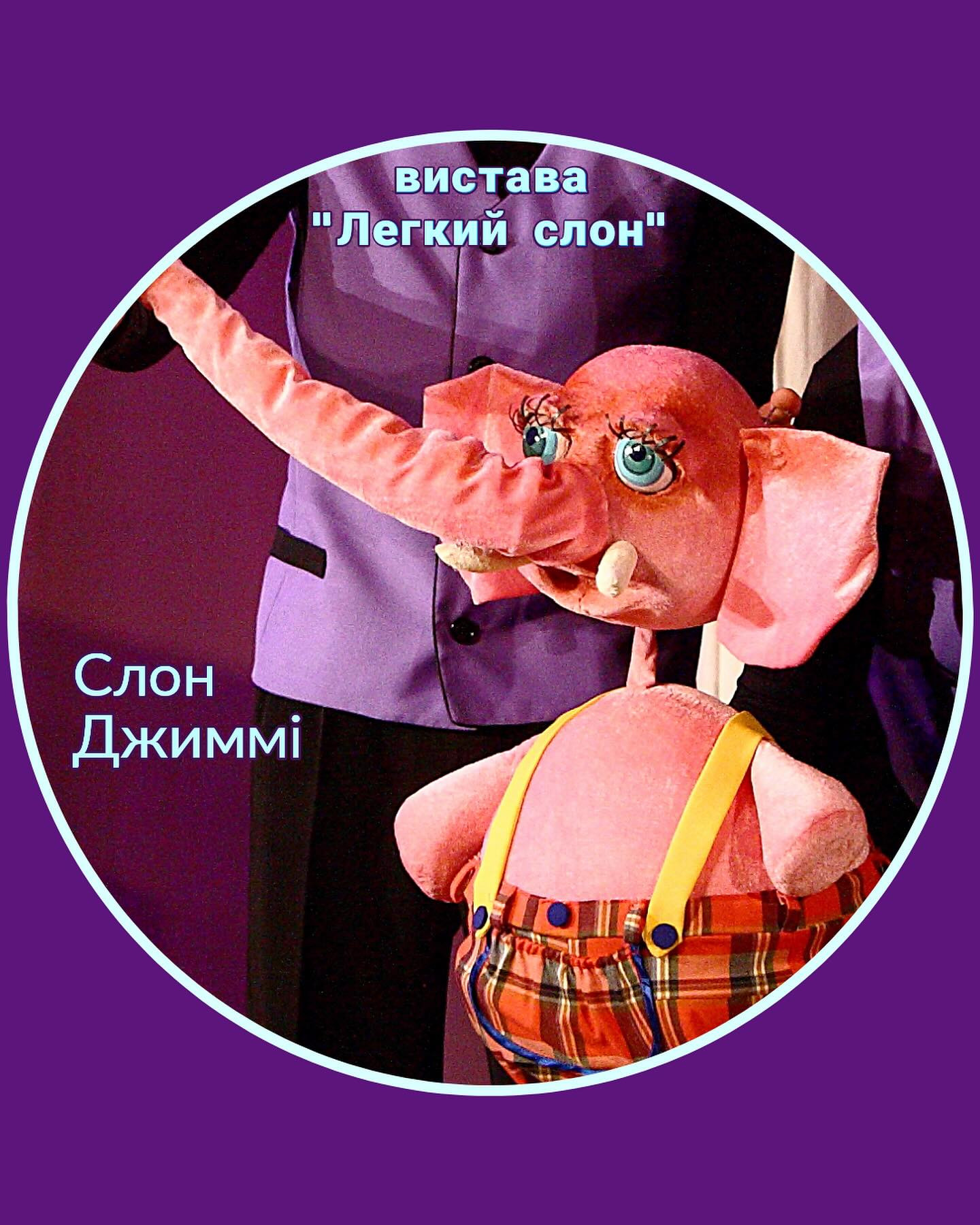 Вистава "Легкий слон" - фото Вистава "Легкий слон" - фото