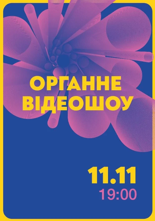 Органне відеошоу - фото Органне відеошоу - фото