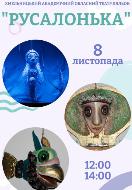 Вистава "Русалонька" - фото Вистава "Русалонька" - фото