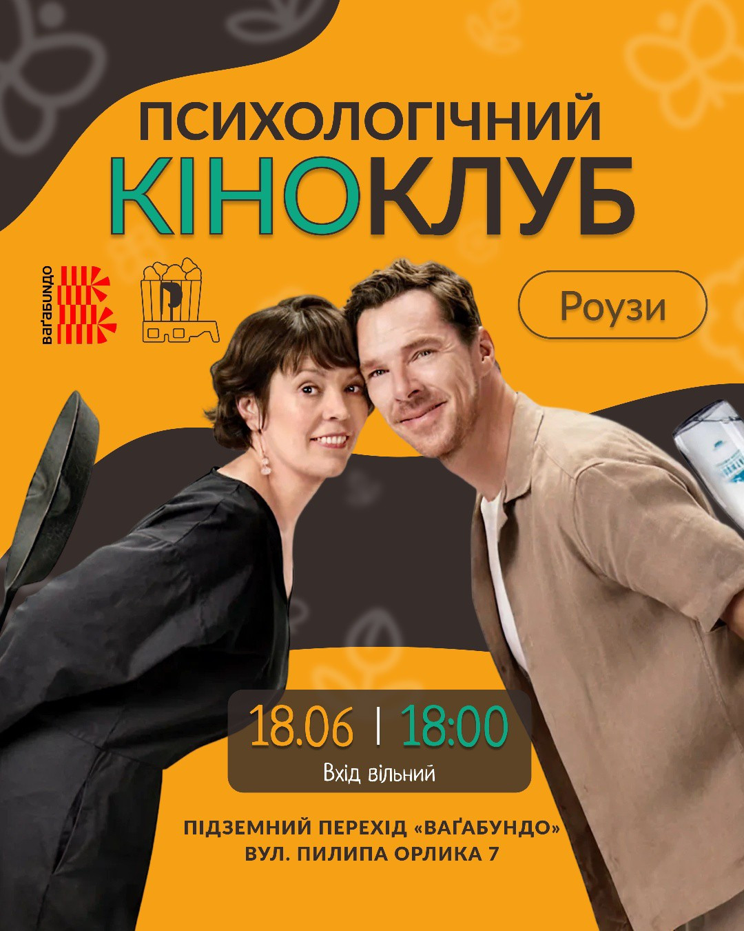 Психологічний кіноклуб. Фільм "Роузи"