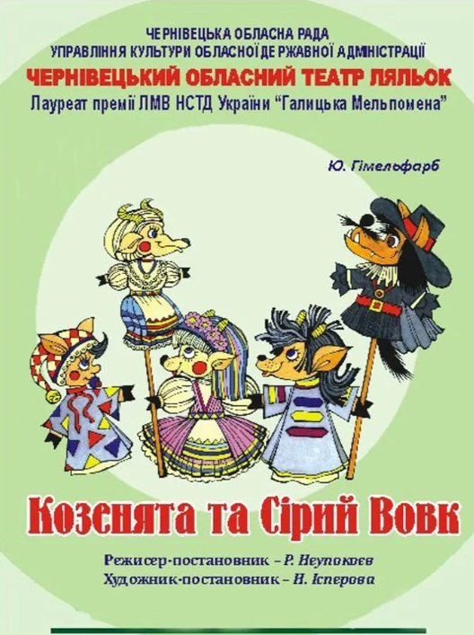 Вистава для дітей "Козенята та Сірий Вовк" - фото Вистава для дітей "Козенята та Сірий Вовк" - фото