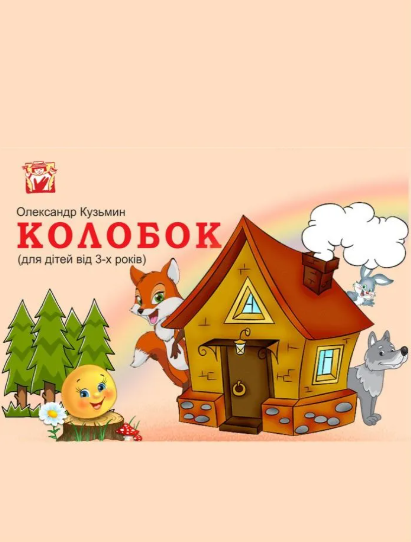 Вистава "Колобок" - фото Вистава "Колобок" - фото