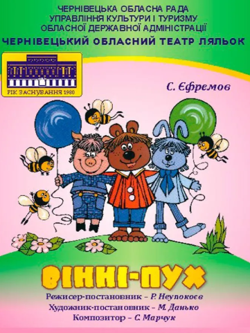Вистава "Вінні-Пух" - фото Вистава "Вінні-Пух" - фото