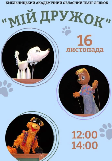 Вистава "Мій дружок" - фото Вистава "Мій дружок" - фото
