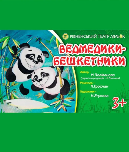 Ведмедики-бешкетники - фото Ведмедики-бешкетники - фото