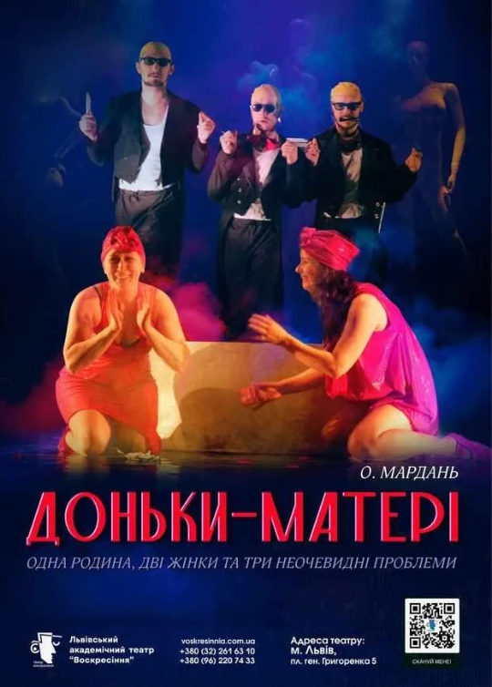 Вистава "Доньки-матері" - фото Вистава "Доньки-матері" - фото