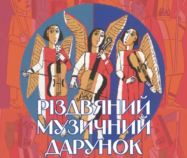 Різдвяний музичний дарунок - фото Різдвяний музичний дарунок - фото