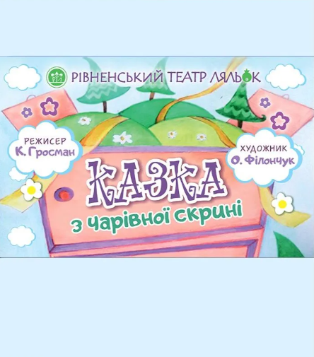 Казка з чарівної скрині - фото Казка з чарівної скрині - фото