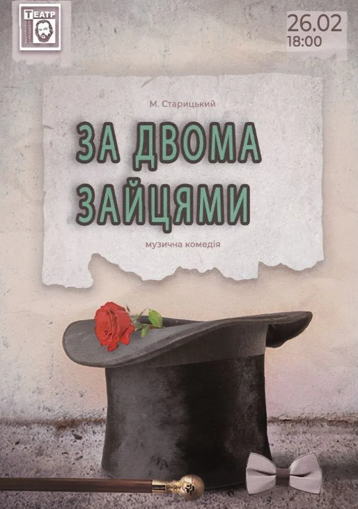 Вистава "За двома зайцями" - фото Вистава "За двома зайцями" - фото