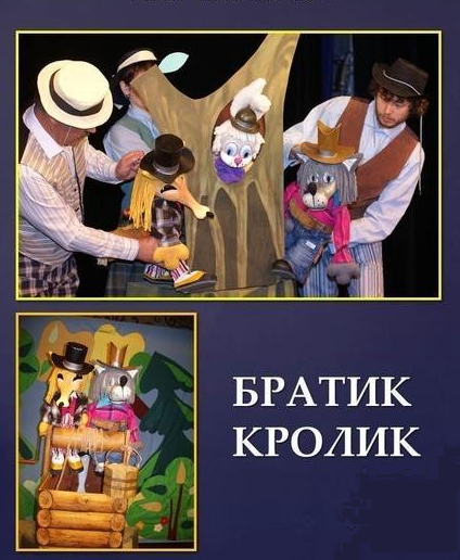 Театр братика кролика - фото Театр братика кролика - фото