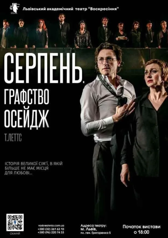 Вистава "Серпень. Графство Осейдж" - фото Вистава "Серпень. Графство Осейдж" - фото