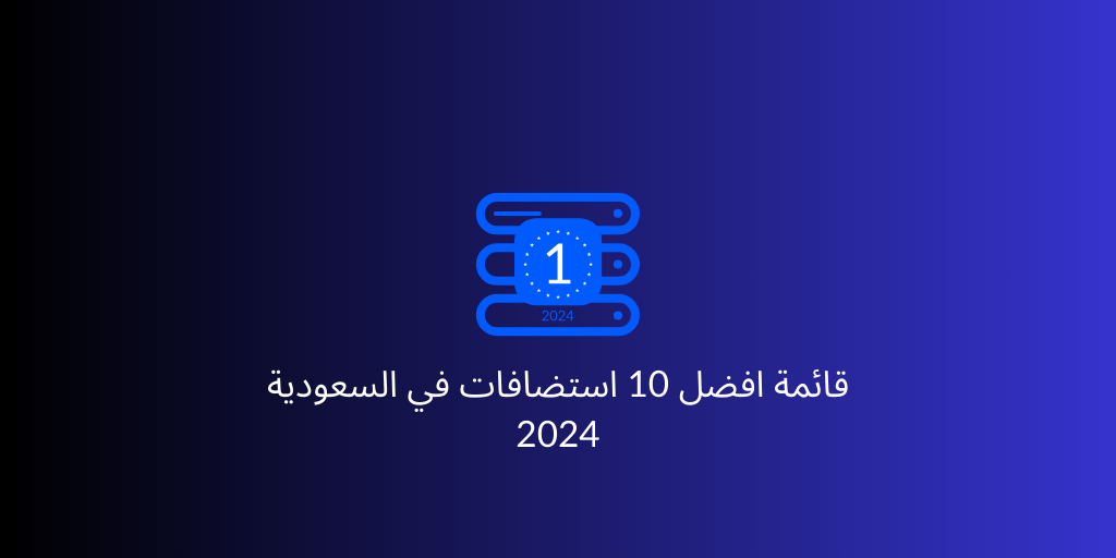 قائمة افضل 10 استضافات في السعودية
