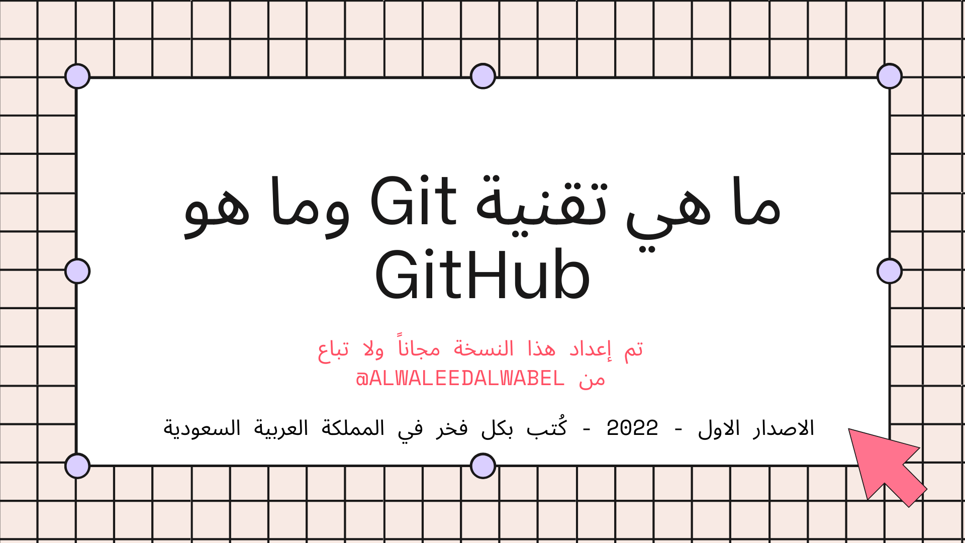 ما هي تقنية Git وما هو GitHub