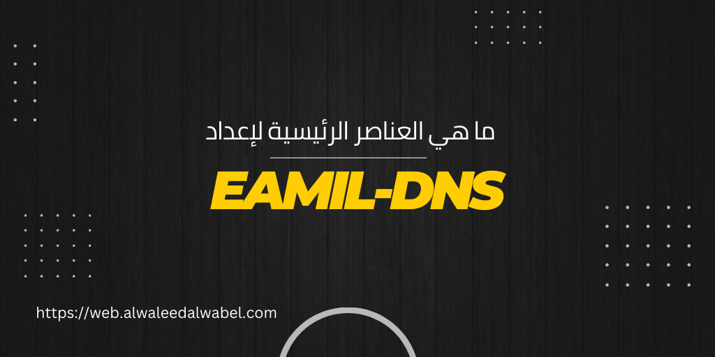 ما هي العناصر الرئيسية لإعداد DNS لإرسال بريد