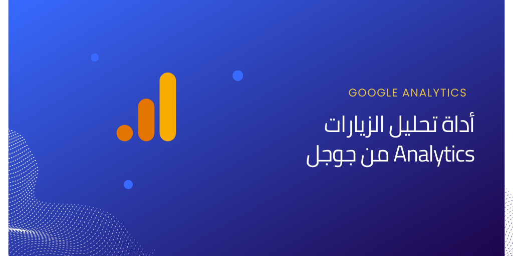 إحصائيات جوجل