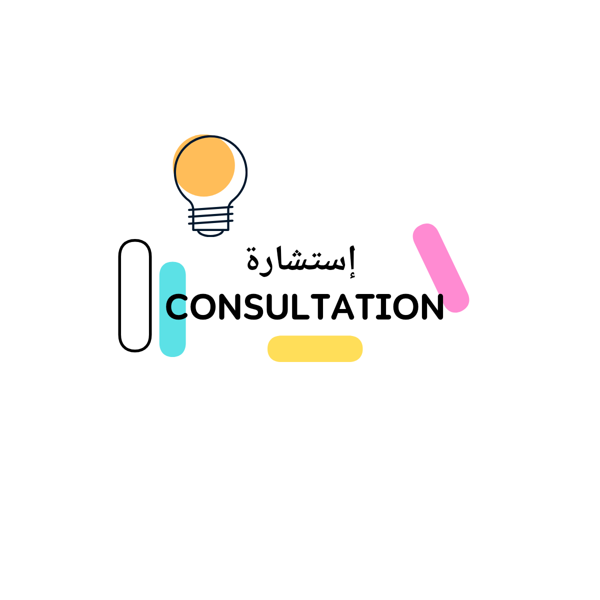 1 hour of consultation ساعة واحده من الإستشاره