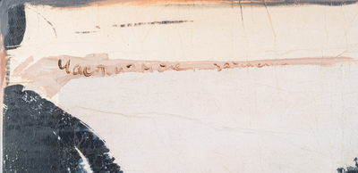 Nina Stoupina (1955): 'Gedeeltelijk verduistering', gemengde techniek op doek, gedateerd 2009