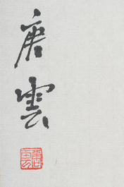 &Eacute;cole chinoise: Paysage de montagne et trois &oelig;uvres diverses, encre et couleurs sur papier, 20&egrave;me si&egrave;cle