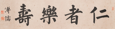 Pu Xinyu 溥心畬 (1896-1963): Horizontal calligraphy, ink on paper