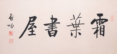 Lou Shibai 婁師白 (1918-2010): 'Libellule et fleurs' et Qi Gong 啟功 (1912-2005): 'Calligraphie', encre et couleurs sur papier