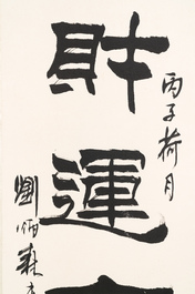 Liu Bingsen 劉炳森 (1937-2005): 'Calligraphy', ink on paper, dated 1996