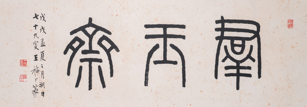 Wang Fu An 王福厂 (1880-1960): 'Calligraphy', ink on paper