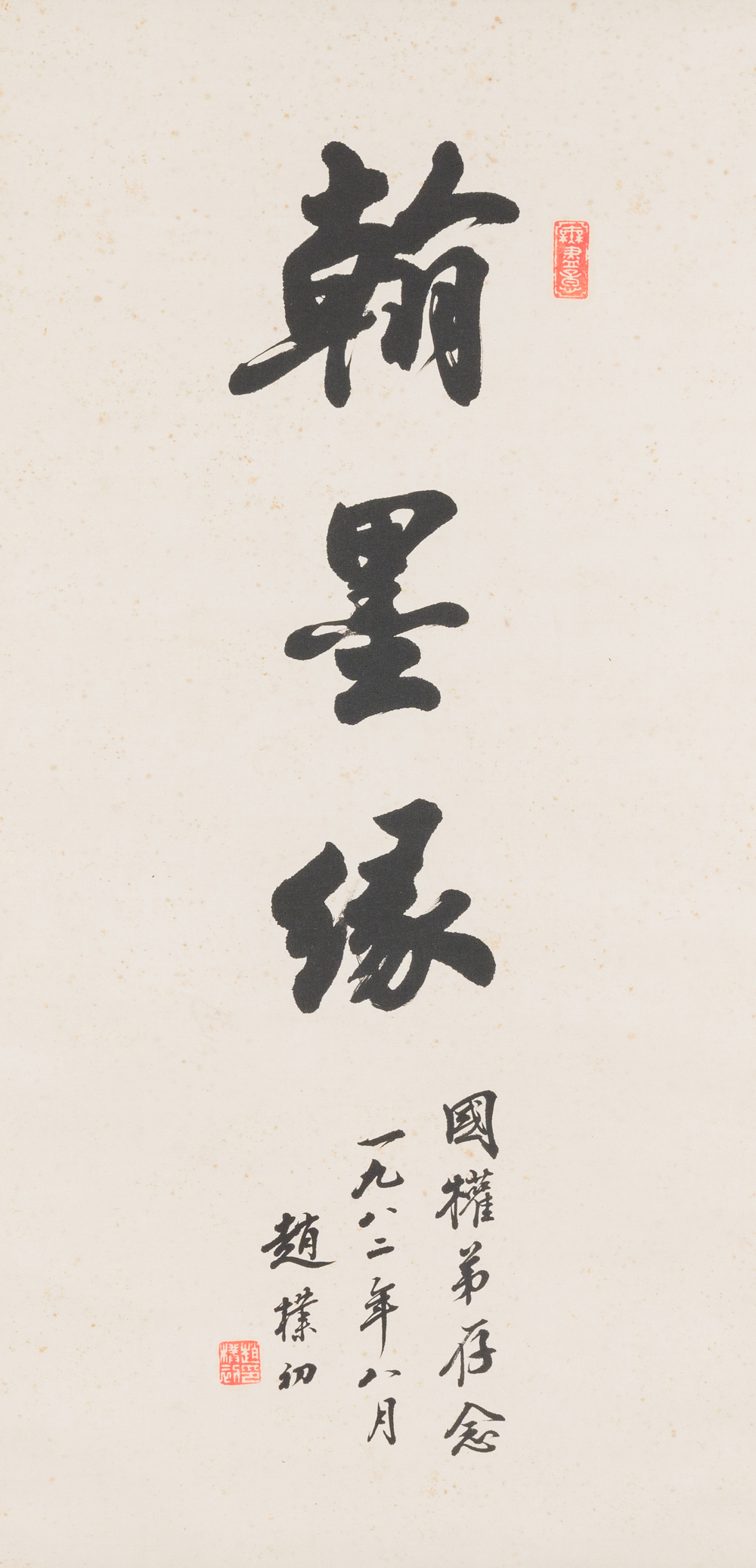 Zhao Puchu 趙樸初 (1907-2000): 'Calligraphy', ink on paper, dated 1982