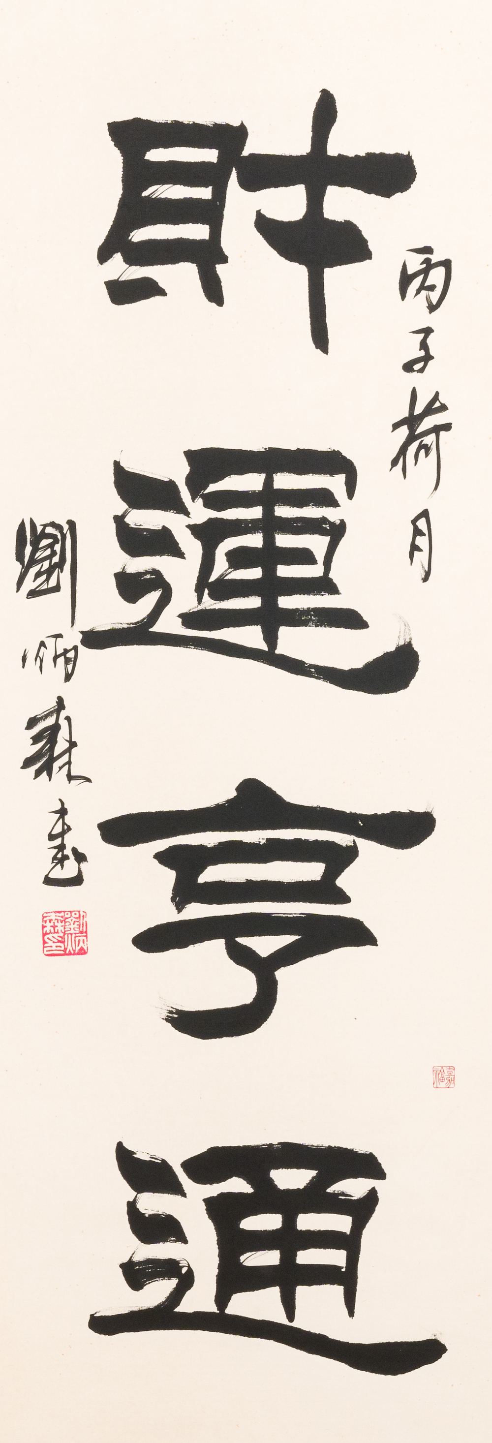 Liu Bingsen 劉炳森 (1937-2005): 'Calligraphy', ink on paper, dated 1996